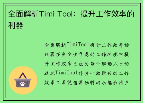 全面解析Timi Tool：提升工作效率的利器